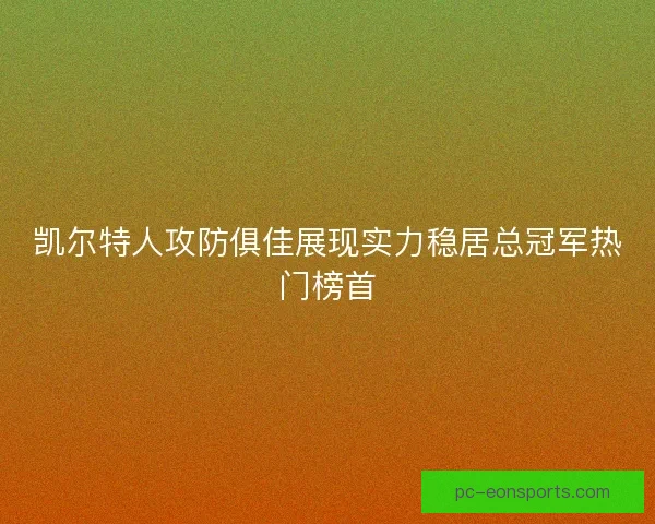凯尔特人攻防俱佳展现实力稳居总冠军热门榜首