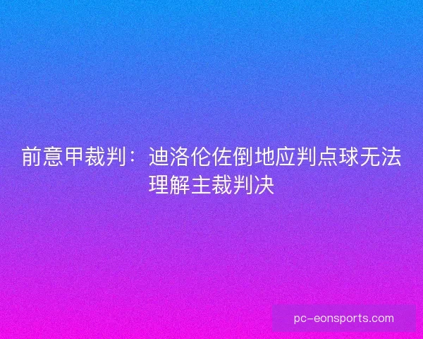 前意甲裁判：迪洛伦佐倒地应判点球无法理解主裁判决