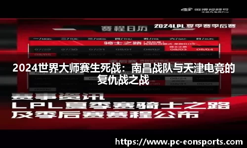 2024世界大师赛生死战：南昌战队与天津电竞的复仇战之战