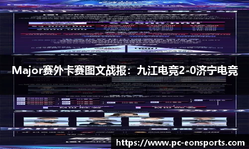 Major赛外卡赛图文战报：九江电竞2-0济宁电竞