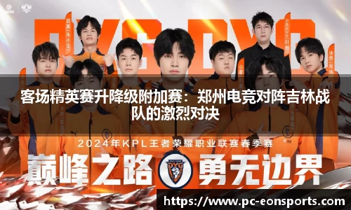 客场精英赛升降级附加赛：郑州电竞对阵吉林战队的激烈对决