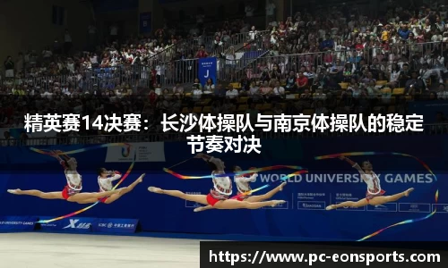 精英赛14决赛：长沙体操队与南京体操队的稳定节奏对决