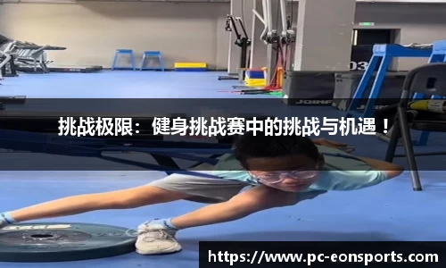 挑战极限：健身挑战赛中的挑战与机遇 !