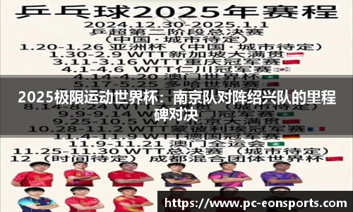 2025极限运动世界杯：南京队对阵绍兴队的里程碑对决