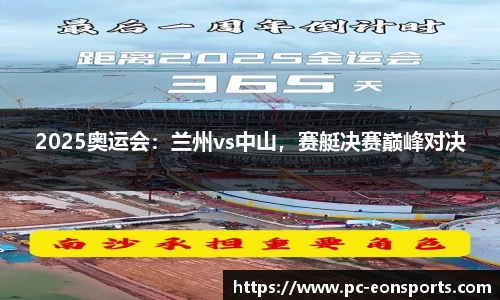 2025奥运会：兰州vs中山，赛艇决赛巅峰对决