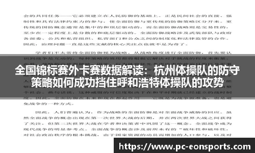 全国锦标赛外卡赛数据解读：杭州体操队的防守策略如何成功挡住呼和浩特体操队的攻势