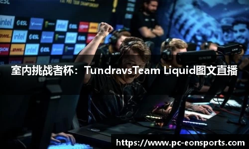 室内挑战者杯：TundravsTeam Liquid图文直播