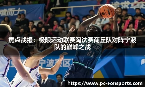 焦点战报：极限运动联赛淘汰赛商丘队对阵宁波队的巅峰之战