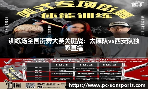 训练场全国街舞大赛关键战：太原队vs西安队独家直播