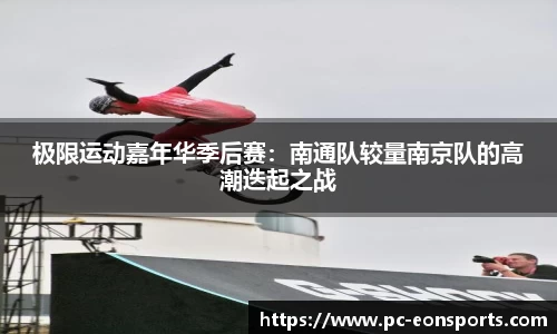 极限运动嘉年华季后赛：南通队较量南京队的高潮迭起之战