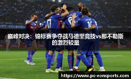 巅峰对决：锦标赛争夺战马德里竞技vs那不勒斯的激烈较量