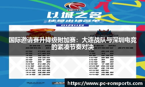 国际邀请赛升降级附加赛：大连战队与深圳电竞的紧凑节奏对决