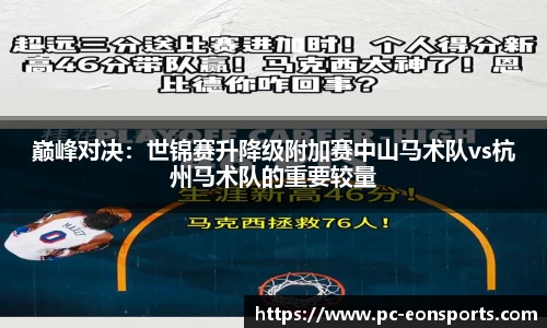 巅峰对决：世锦赛升降级附加赛中山马术队vs杭州马术队的重要较量