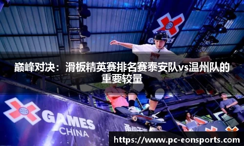 巅峰对决：滑板精英赛排名赛泰安队vs温州队的重要较量