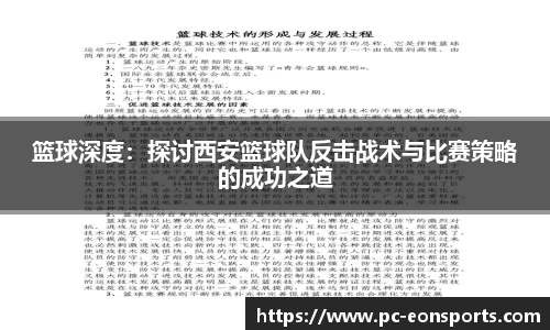 篮球深度：探讨西安篮球队反击战术与比赛策略的成功之道