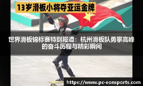 世界滑板锦标赛特别报道：杭州滑板队勇攀高峰的奋斗历程与精彩瞬间