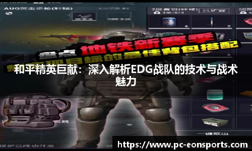 和平精英巨献：深入解析EDG战队的技术与战术魅力