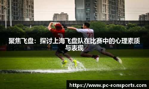 聚焦飞盘：探讨上海飞盘队在比赛中的心理素质与表现