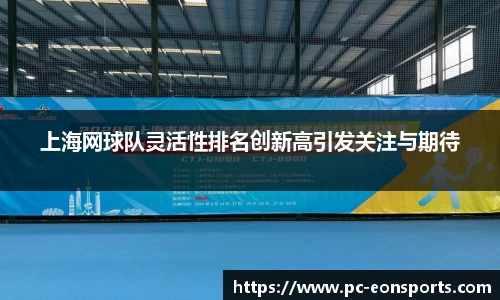 上海网球队灵活性排名创新高引发关注与期待
