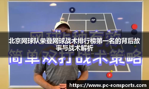 北京网球队荣登网球战术排行榜第一名的背后故事与战术解析