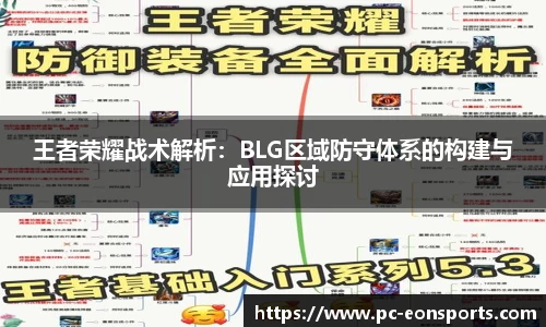 王者荣耀战术解析：BLG区域防守体系的构建与应用探讨