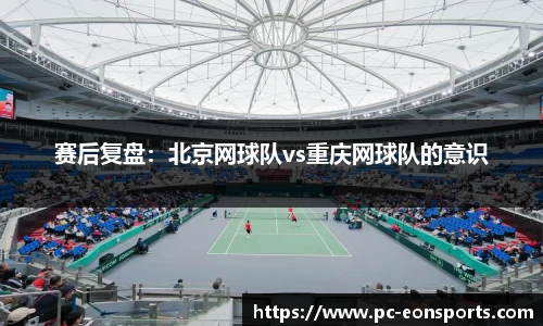 赛后复盘：北京网球队vs重庆网球队的意识