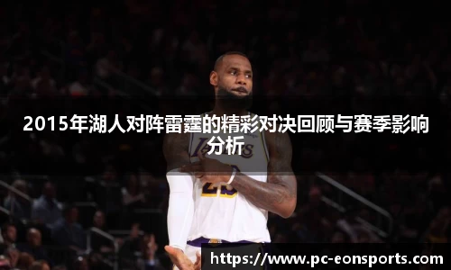 2015年湖人对阵雷霆的精彩对决回顾与赛季影响分析