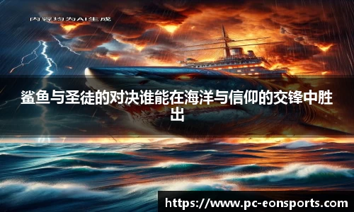 鲨鱼与圣徒的对决谁能在海洋与信仰的交锋中胜出