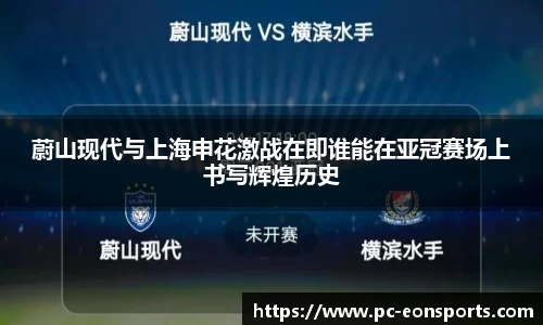 蔚山现代与上海申花激战在即谁能在亚冠赛场上书写辉煌历史